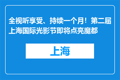 全视听享受、持续一个月！第二届上海国际光影节即将点亮魔都