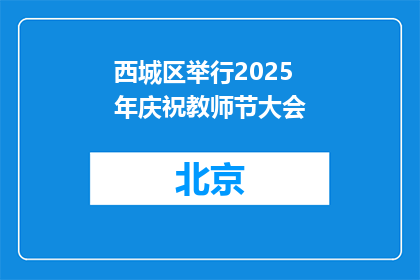 西城区举行2025年庆祝教师节大会