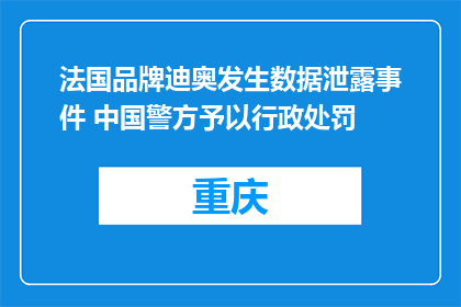 法国品牌迪奥发生数据泄露事件 中国警方予以行政处罚