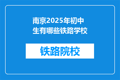 南京2025年初中生有哪些铁路学校(南京2025年初中生将就读哪些铁路学校？)
