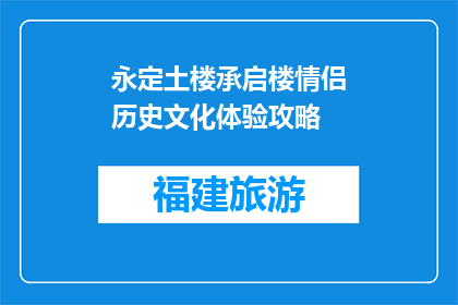 永定土楼承启楼情侣历史文化体验攻略(永定土楼情侣历史文化体验攻略是什么？)