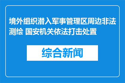境外组织潜入军事管理区周边非法测绘 国安机关依法打击处置