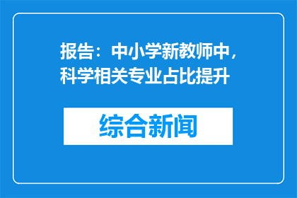 报告：中小学新教师中，科学相关专业占比提升