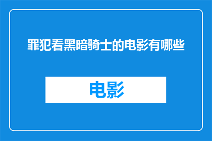 罪犯看黑暗骑士的电影有哪些(哪些电影是罪犯眼中的黑暗骑士？)