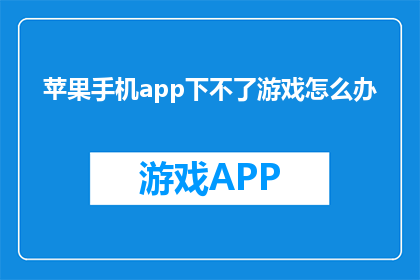 苹果手机app下不了游戏怎么办