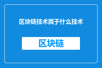 区块链技术属于什么技术(区块链技术属于什么技术？)