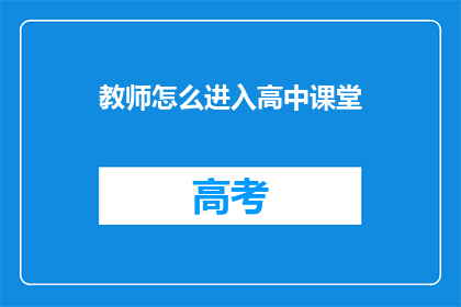 教师怎么进入高中课堂(教师如何顺利进入高中课堂？)