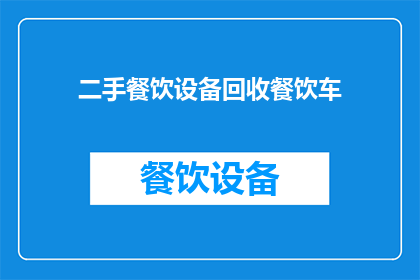 二手餐饮设备回收餐饮车(二手餐饮设备回收，您是否考虑过使用餐饮车？)