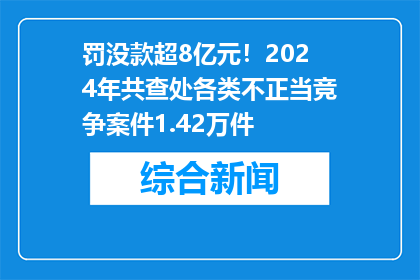 罚没款超8亿元！2024年共查处各类不正当竞争案件1.42万件
