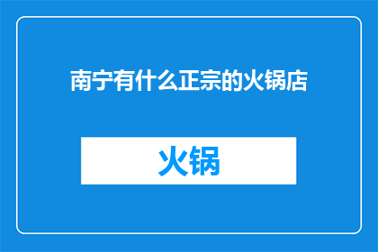 南宁有什么正宗的火锅店(南宁有哪些正宗的火锅店？)