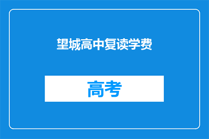 望城高中复读学费(望城高中复读学费是多少？)