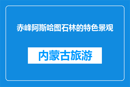 赤峰阿斯哈图石林的特色景观(赤峰阿斯哈图石林的独特魅力是什么？)