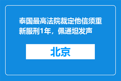 泰国最高法院裁定他信须重新服刑1年，佩通坦发声