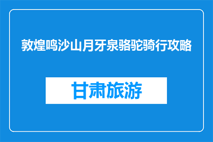 敦煌鸣沙山月牙泉骆驼骑行攻略(敦煌鸣沙山月牙泉骆驼骑行攻略疑问：如何规划一次难忘的沙漠之旅？)
