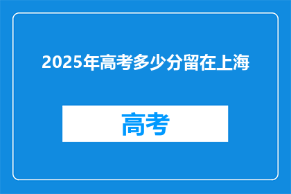 2025年高考多少分留在上海