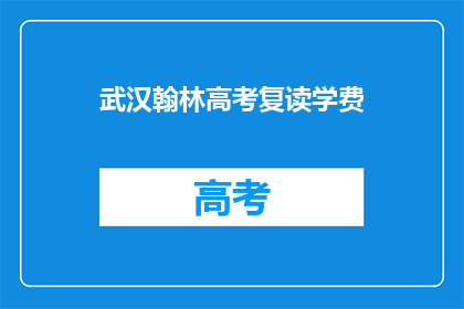 武汉翰林高考复读学费(武汉翰林高考复读班学费是多少？)