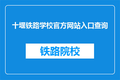 十堰铁路学校官方网站入口查询(如何访问十堰铁路学校官方网站？)