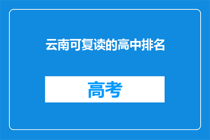 云南可复读的高中排名(云南可复读的高中排名是什么？)