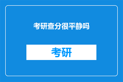 考研查分很平静吗(考研查分：平静背后隐藏着怎样的情绪？)