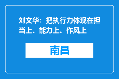刘文华：把执行力体现在担当上、能力上、作风上