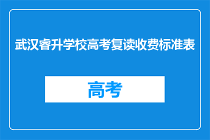 武汉睿升学校高考复读收费标准表(武汉睿升学校高考复读收费标准表是什么？)