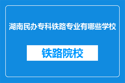 湖南民办专科铁路专业有哪些学校(湖南民办专科铁路专业有哪些学校？)