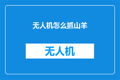 无人机怎么抓山羊