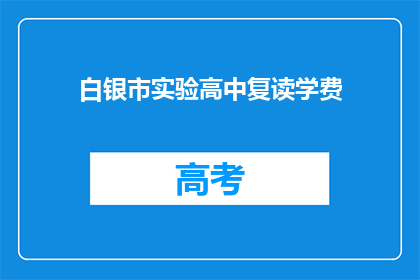 白银市实验高中复读学费(白银市实验高中复读学费是多少？)