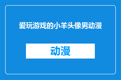 爱玩游戏的小羊头像男动漫(爱玩游戏的小羊头像男动漫是什么？)