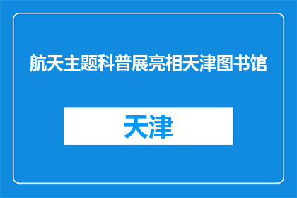 航天主题科普展亮相天津图书馆