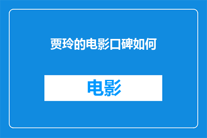 贾玲的电影口碑如何(贾玲的电影口碑如何？)