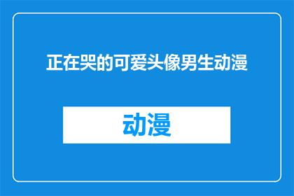 正在哭的可爱头像男生动漫(男生动漫头像，正在哭泣的可爱形象，你见过吗？)