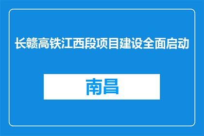 长赣高铁江西段项目建设全面启动