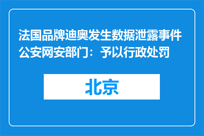 法国品牌迪奥发生数据泄露事件 公安网安部门：予以行政处罚