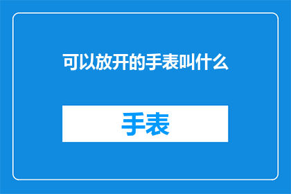 可以放开的手表叫什么(什么手表可以放开？)