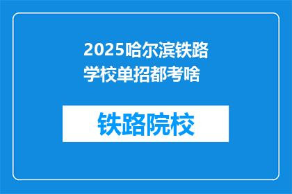 2025哈尔滨铁路学校单招都考啥(2025哈尔滨铁路学校单招考试内容是什么？)