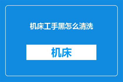 机床工手黑怎么清洗(如何清洗机床工手黑？)