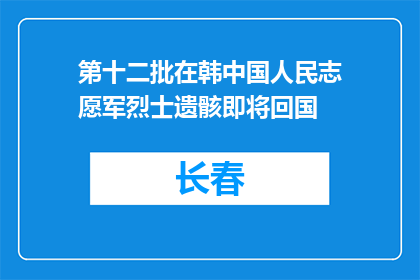 第十二批在韩中国人民志愿军烈士遗骸即将回国