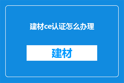 建材ce认证怎么办理