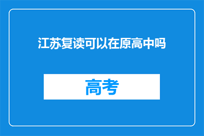 江苏复读可以在原高中吗