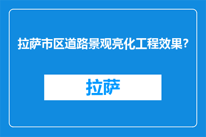 拉萨市区道路景观亮化工程效果？