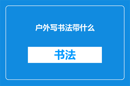 户外写书法带什么(户外写书法，你带了什么？)