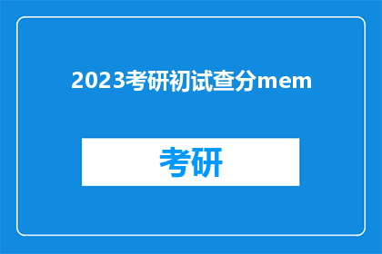 2023考研初试查分mem
