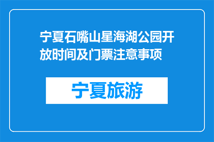 宁夏石嘴山星海湖公园开放时间及门票注意事项(宁夏石嘴山星海湖公园开放时间及门票注意事项是什么？)