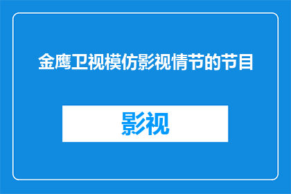 金鹰卫视模仿影视情节的节目