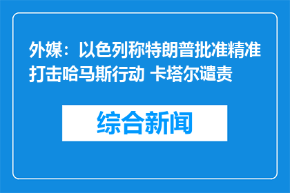 外媒：以色列称特朗普批准精准打击哈马斯行动 卡塔尔谴责