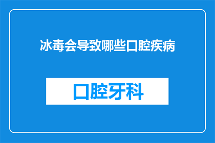 冰毒会导致哪些口腔疾病(冰毒对口腔健康有哪些潜在影响？)