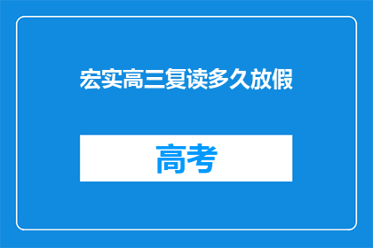 宏实高三复读多久放假