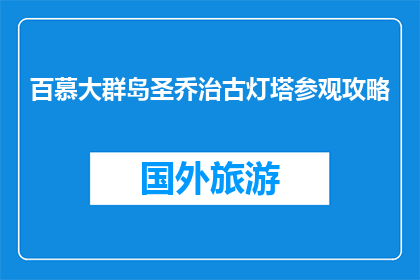 百慕大群岛圣乔治古灯塔参观攻略(百慕大群岛圣乔治古灯塔：你不可错过的参观攻略？)