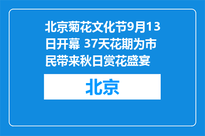 北京菊花文化节9月13日开幕 37天花期为市民带来秋日赏花盛宴